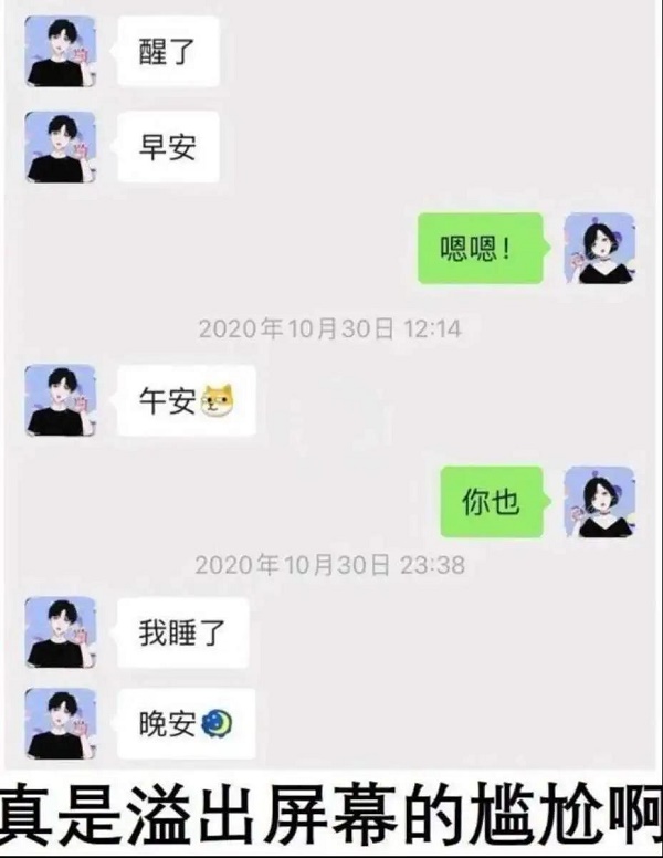 追男生千万不要说“早安”“晚安”