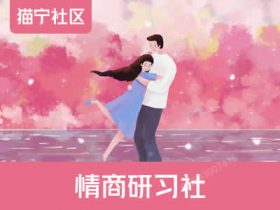 撩汉课程《情商研习社》9节音频课程