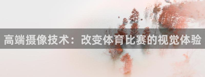 高端摄像技术：改变体育比赛的视觉体验