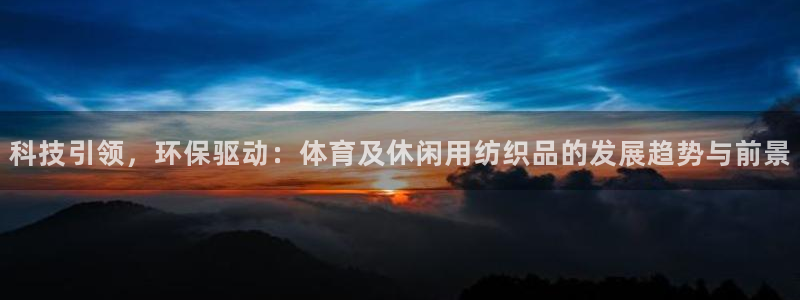科技引领，环保驱动：体育及休闲用纺织品的发展趋势与前景