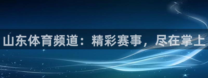山东体育频道：精彩赛事，尽在掌上