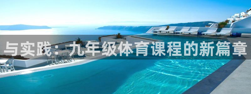 与实践：九年级体育课程的新篇章