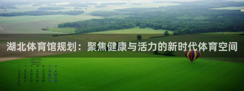 湖北体育馆规划：聚焦健康与活力的新时代体育空间