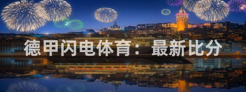 nba直播高清免费观看360：德甲闪电体育：最新比分