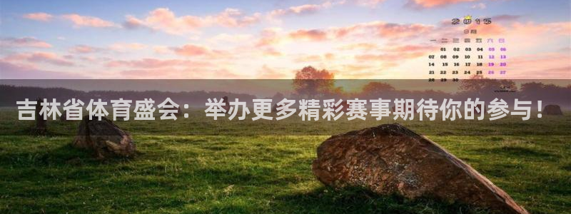 体育360直播：吉林省体育盛会：举办更多精彩赛事期待你的参与！