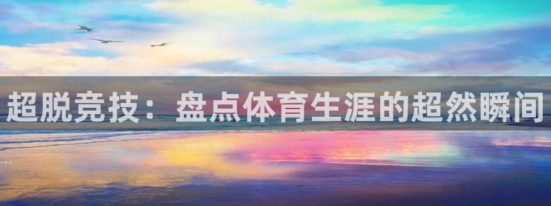 360直播视频：超脱竞技：盘点体育生涯的超然瞬间