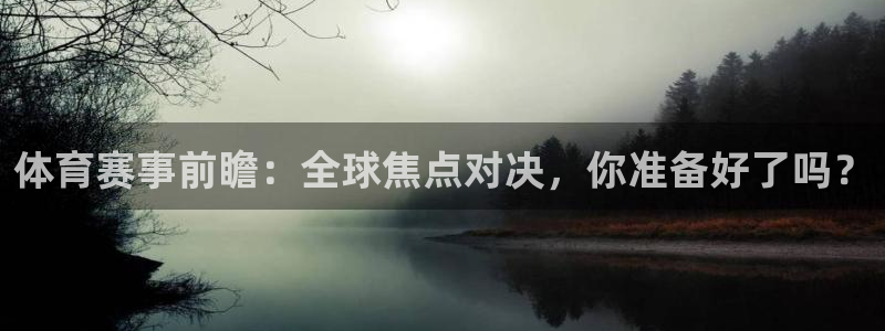 360度直播nba：体育赛事前瞻：全球焦点对决，你准备好了吗？